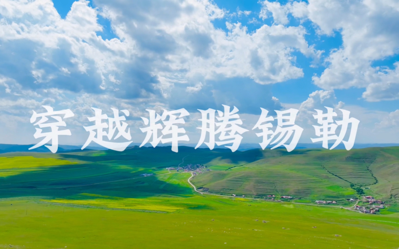 内蒙古辉腾锡勒草原