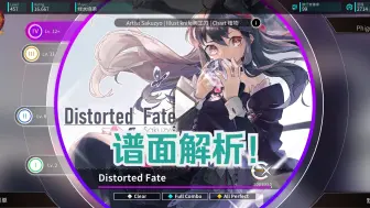 下载视频: 【逆天12.8：物量新高，定数欺诈！！！】【Rotaeno】Distorted Fate（IV 12+?）ap录屏解析+手元示范