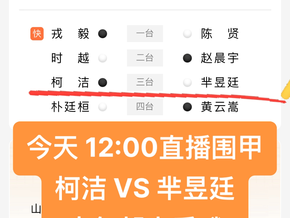 今天12:00直播围甲常规赛最后一轮,柯洁VS芈昱廷,都来看哦~哔哩哔哩bilibili