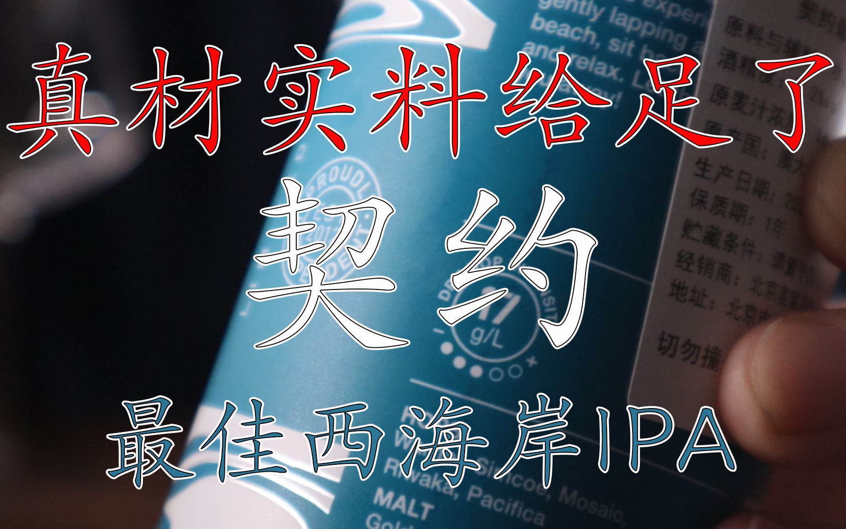 【精酿啤酒】试喝:真材实料给足了——【契约】[最佳西海岸IPA]哔哩哔哩bilibili