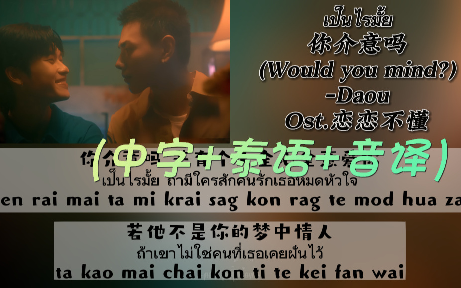 [图]【DaouOffroad】Ost.恋恋不懂 -เป็นไรมั้ย你介意吗(Would you mind?)-Daou（中字+泰语+音译）双行歌词