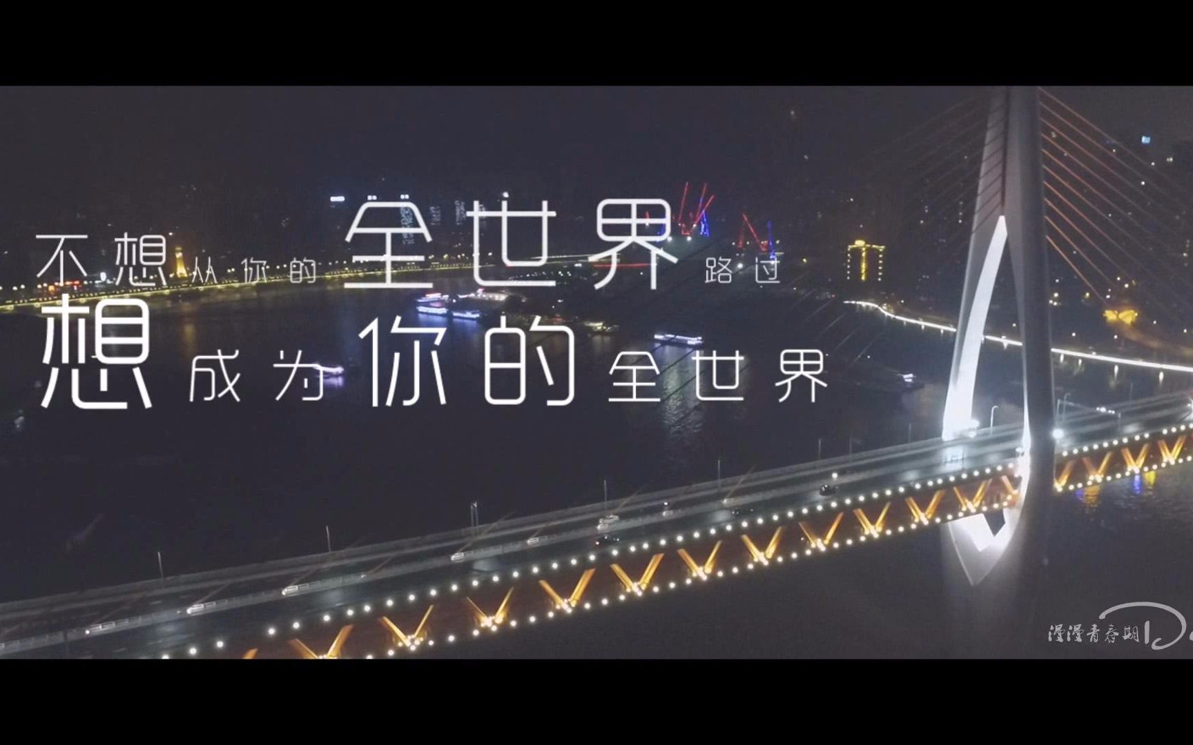 【darius漫漫青春期电影】不想从你的全世界路过,想成为你的全世界.