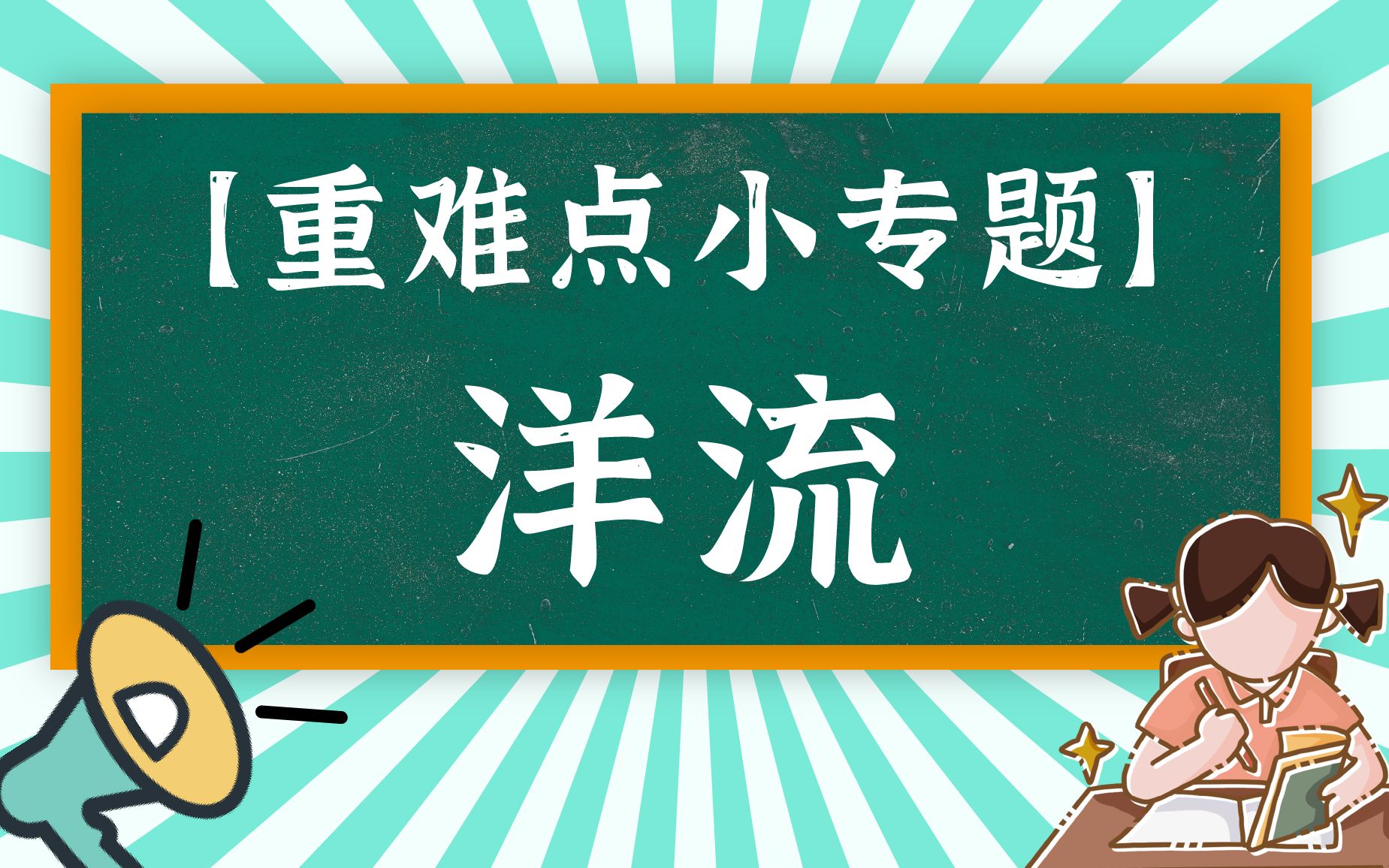 [图]要学洋流别害怕！一个视频包学会！【重难点小专题】