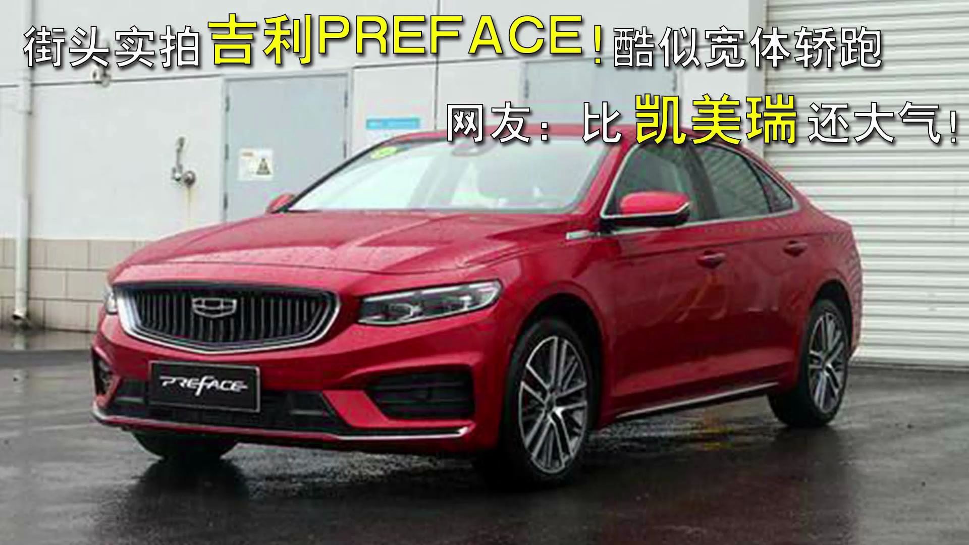 街头实拍吉利preface酷似宽体轿跑网友比凯美瑞还大气
