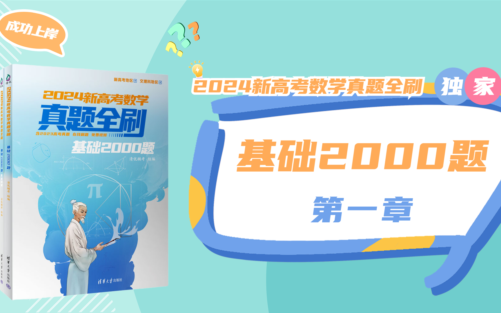 [图]【清华社】2024新高考数学真题全刷：基础2000题--第1章集合与逻辑用语