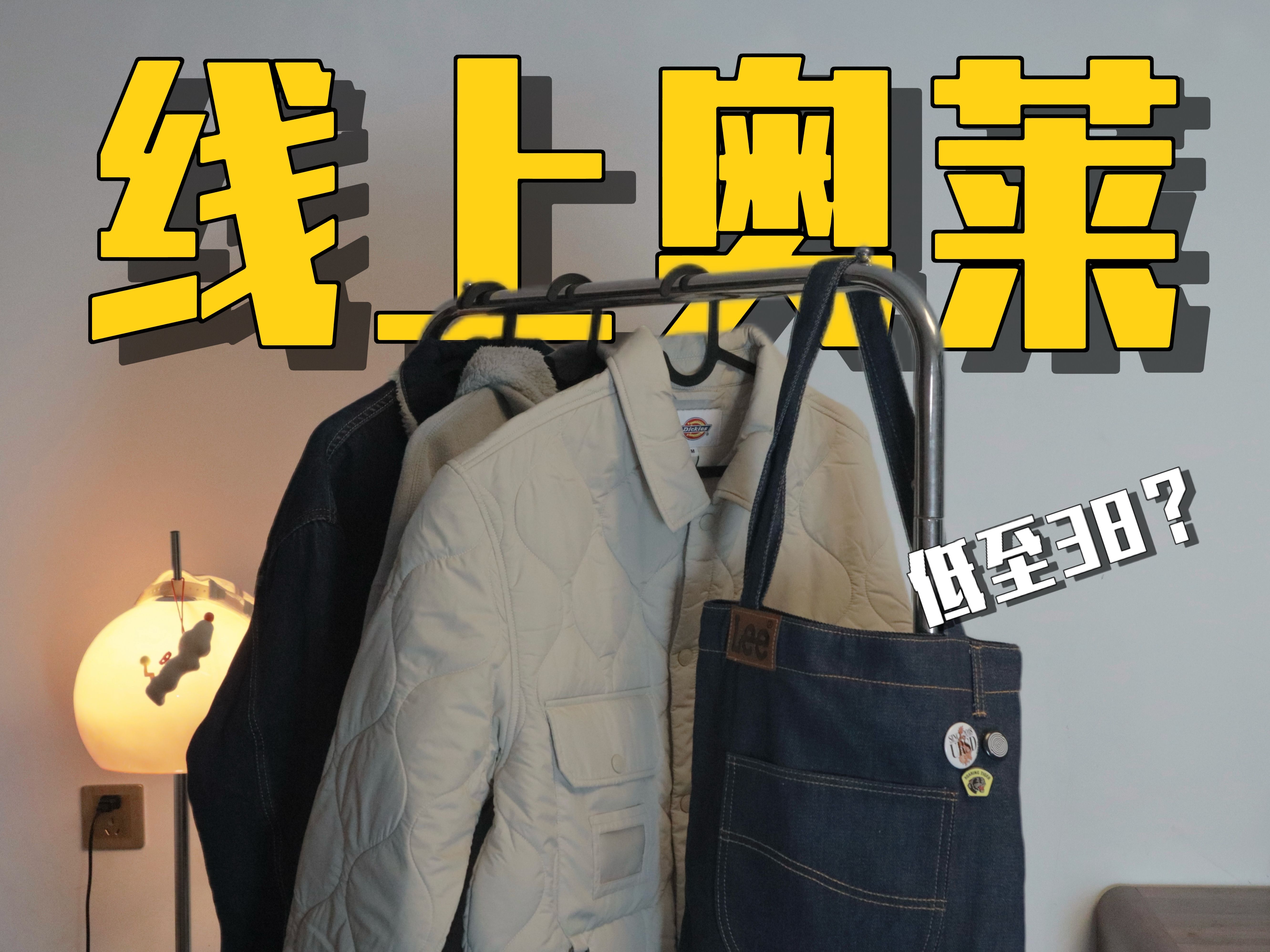 【线上奥莱】低价【￥38】捡漏大牌LEVIS丨DIckies丨GAP丨LEE丨你不知道的博主都在用的【信息差】哔哩哔哩bilibili