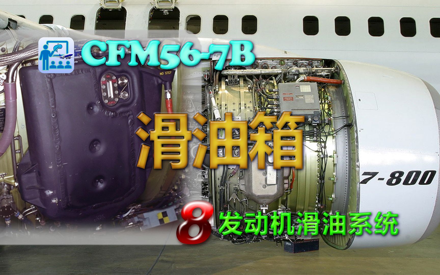 CFM567B814滑油系统部件滑油箱哔哩哔哩bilibili