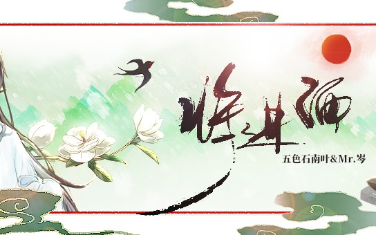 将进酒——五色石南叶哔哩哔哩bilibili