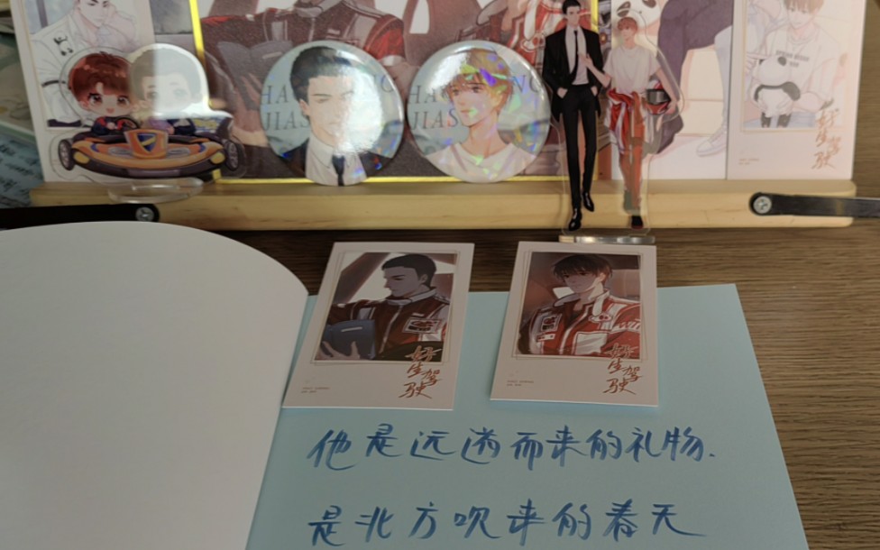 [图]【实体书入坑实录 第五本】《好生驾驶》/《好生开车》by罗再说（享学开箱） 建议店家把赠品尺寸给我标清楚୧꒰•̀ᴗ•́꒱୨ 莫搞我啊（谷江山语气）