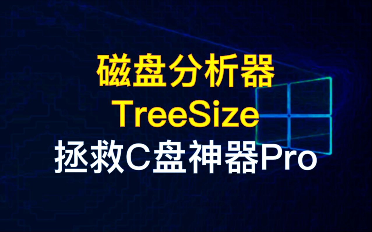 【34】【PC】磁盘分析器TreeSize,拯救C盘神器,无需激活哔哩哔哩bilibili