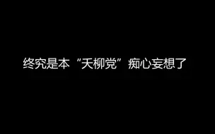 Download Video: 当本想弃剧的“夭柳党”没忍住看了剧版“夭柳”的海底37年之后......