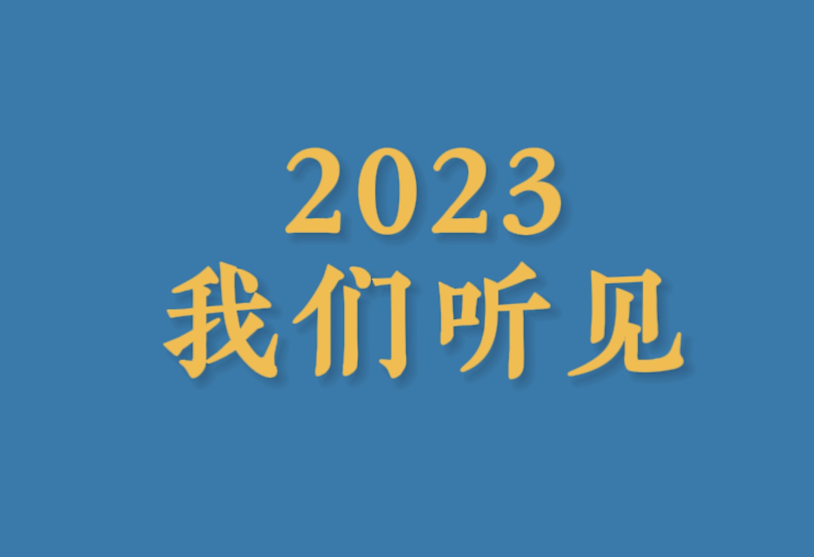 [图]2023年，我们听见