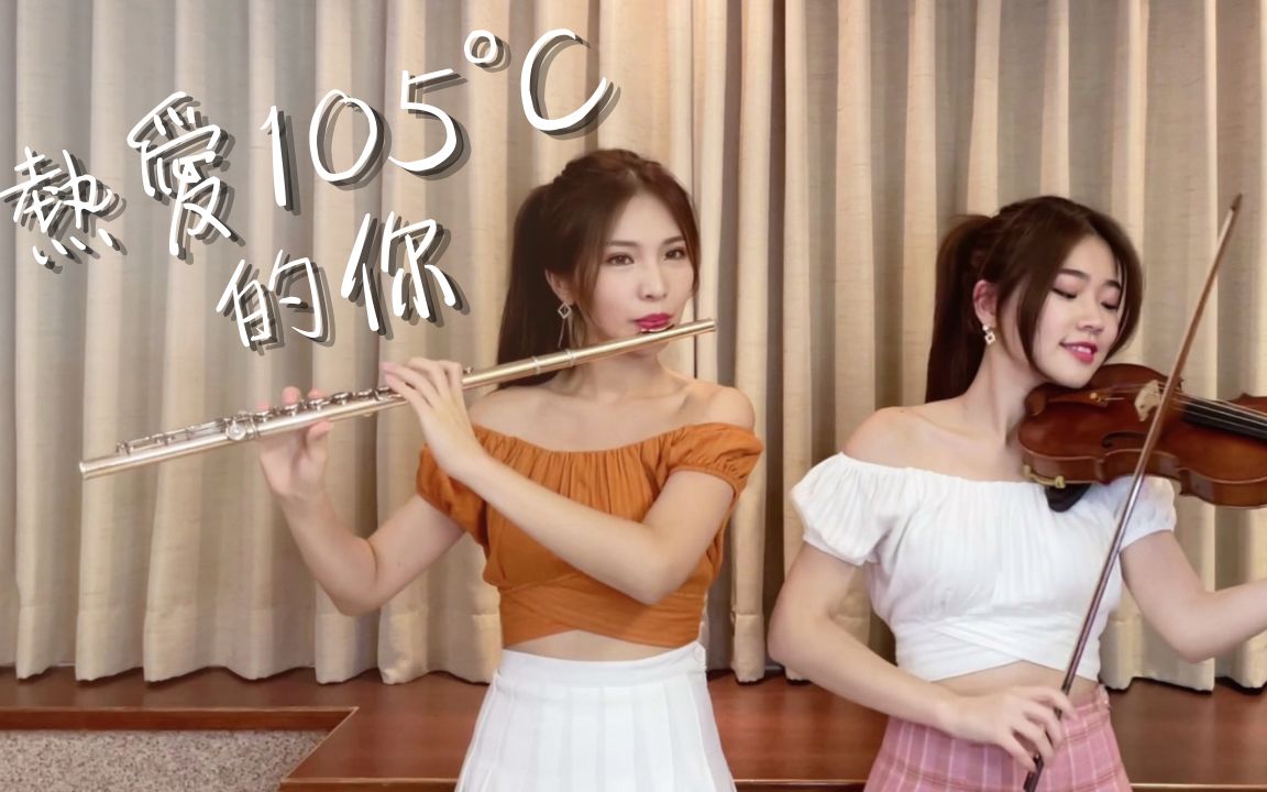 [图]《热爱105°C的你》小提琴＆长笛版本｜cover by 长笛琴人