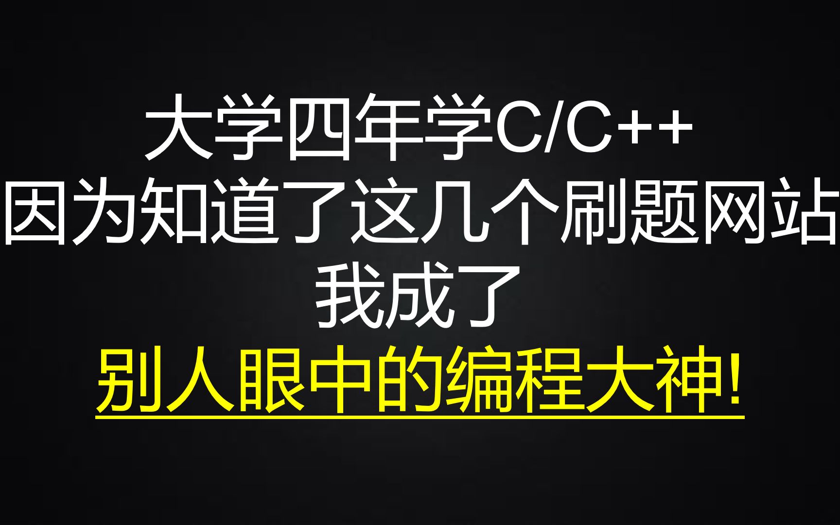 大学四年学C/C++因为知道了这几个刷题网站,我成了别人眼中的编程大神!哔哩哔哩bilibili