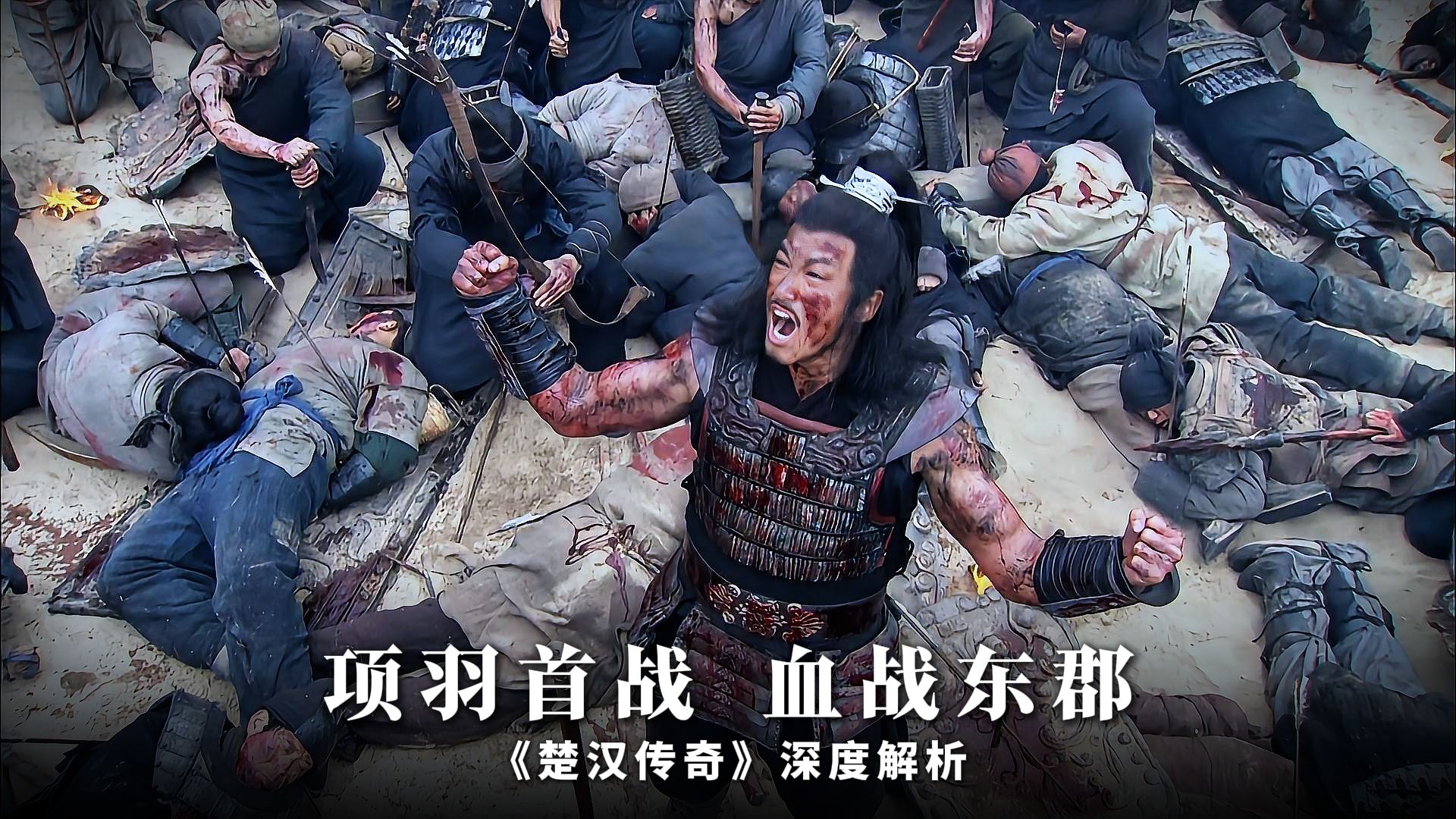 “羽之神勇，千古无二”项羽成名之战！300楚军血战东郡3000秦军