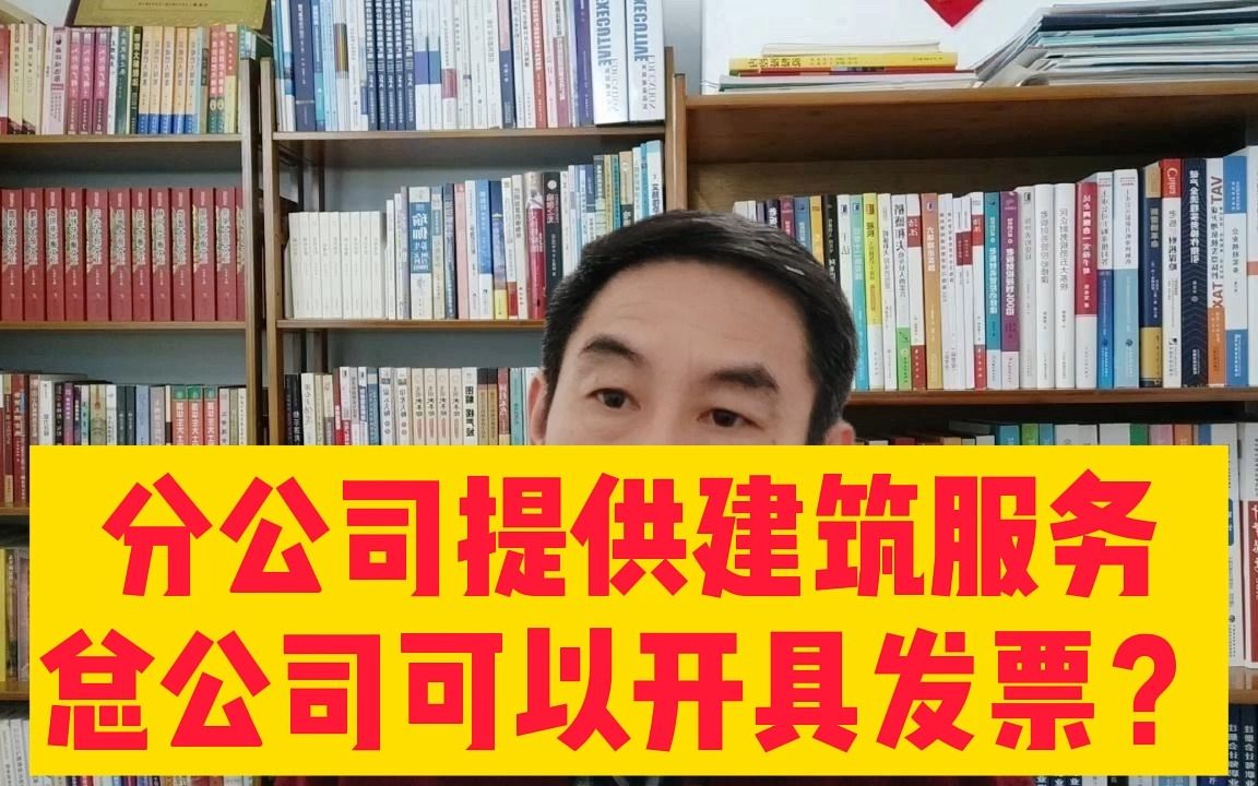 分公司提供建筑服务总公司开具发票可以吗?主讲:郑老师哔哩哔哩bilibili