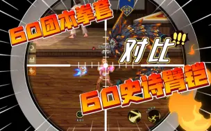 Download Video: 【DNF手游】武神60团本拳套对比60史诗光臂铠，技伤跌下神坛