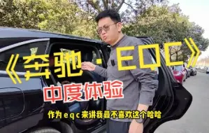 Download Video: 油改电的奔驰EQC真的不能买吗