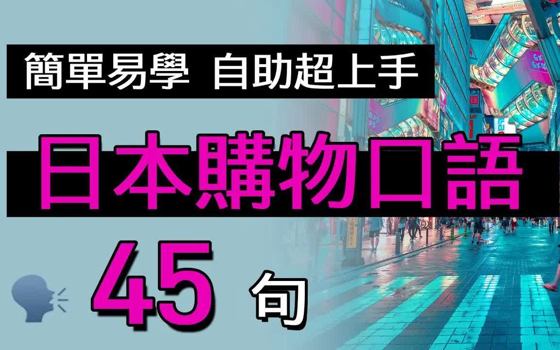 41句购物日语 从零到能和日本人交谈购物退税结账哔哩哔哩bilibili