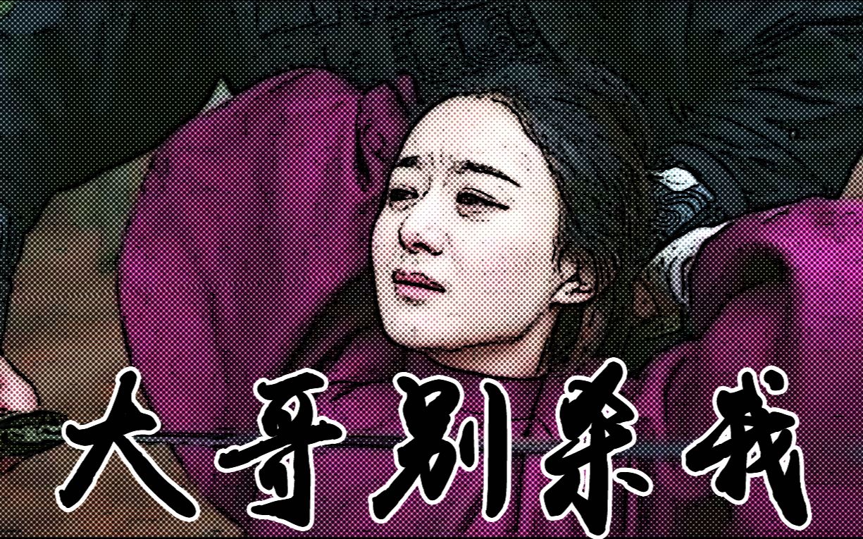 大哥别杀我图片 B站