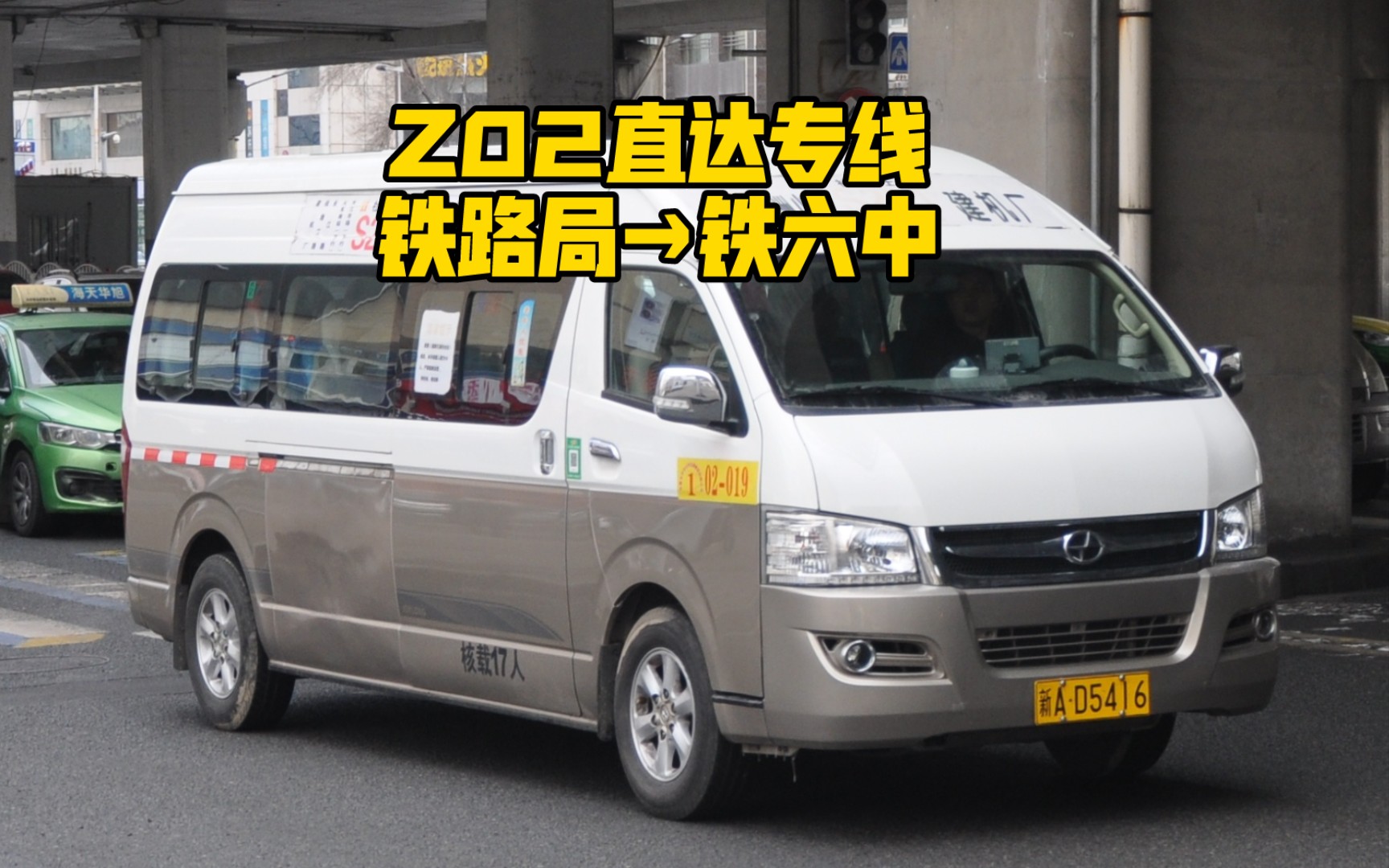 【乌鲁木齐公交pov】乌鲁木齐z02路直达专线,本车由铁路局开往铁六中