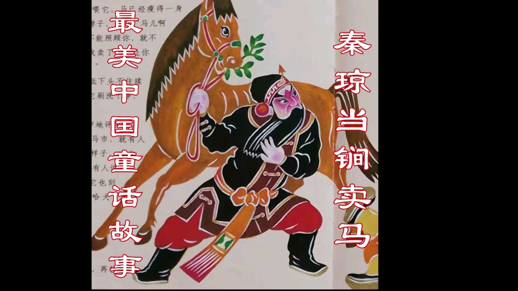 最美童话故事 门神秦琼当锏卖马_哔哩哔哩_bilibili