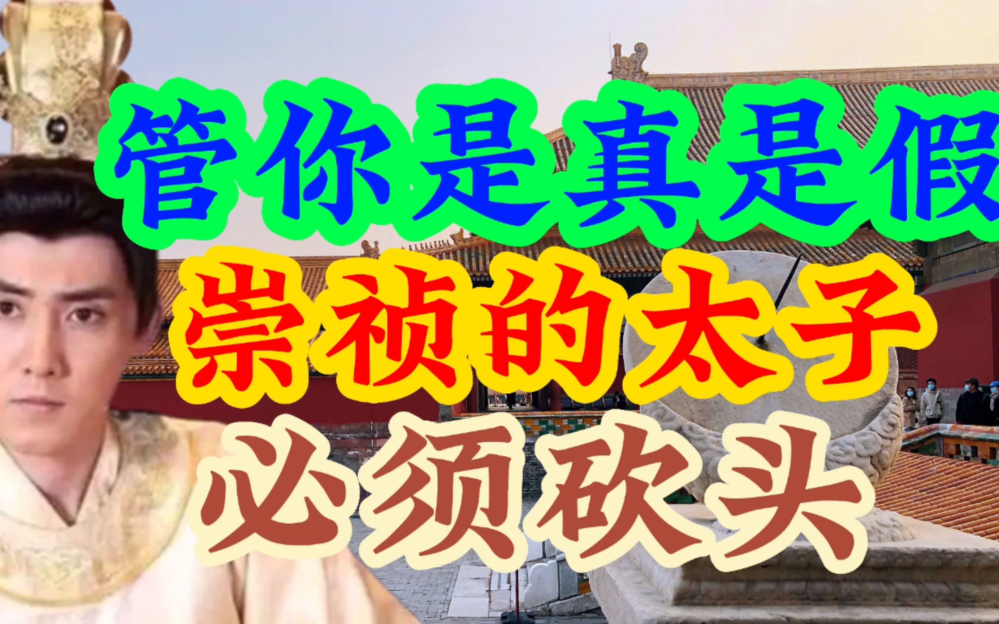 无耻大臣出卖崇祯太子,清廷管你是真是假,砍头必须的哔哩哔哩bilibili