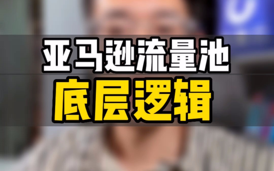 敏哥:揭秘亚马逊流量池理论思维,小池子如何进入大池子?平台的PK机制是怎么设定的?哔哩哔哩bilibili