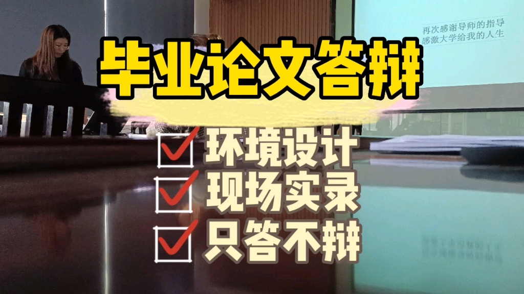 毕业论文答辩|环境设计毕业设计|现场实录|只答不辩,顺利毕业哔哩哔哩bilibili