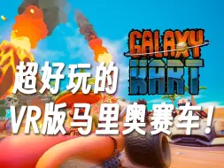 Download Video: Quest3也有自己的“马里奥赛车”啦！超好玩！Galaxy Kart试玩！