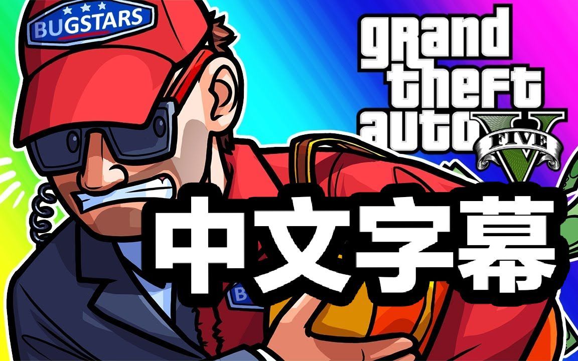 vanoss中字4gta5赌场豪劫最终章diamondcasinoheistfinale
