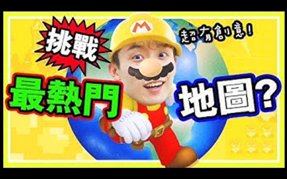 [图]【笑波子】【挑戰世界最熱門MARIO自製地圖！】龜殼打乒乓球？超有創意！：Super Mario Maker 2 (超級瑪利歐創作家2)#3