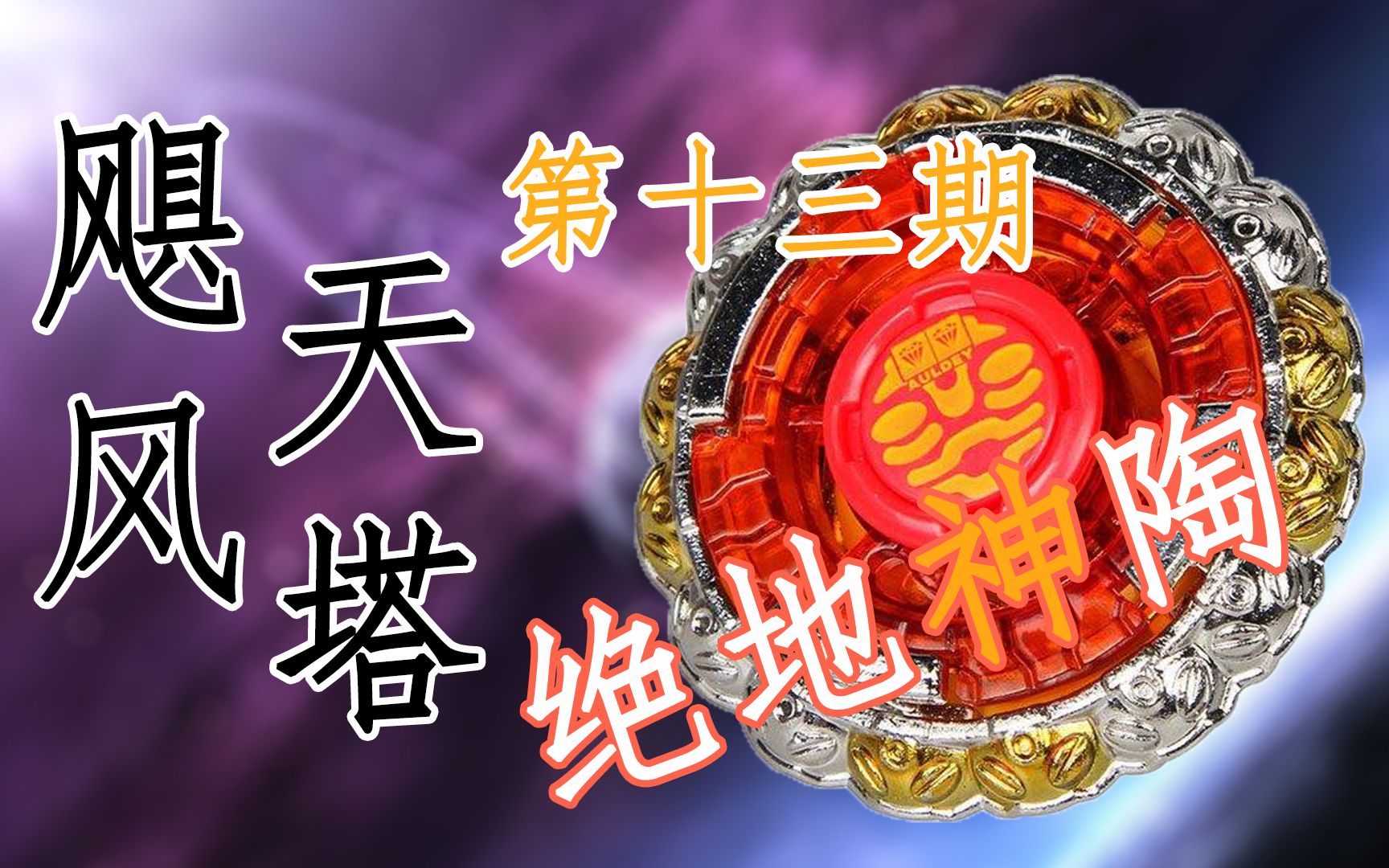 【飓风天塔】 第十三期 绝地神陶 飓风战魂 九耀星飓风战魂2终极战斗