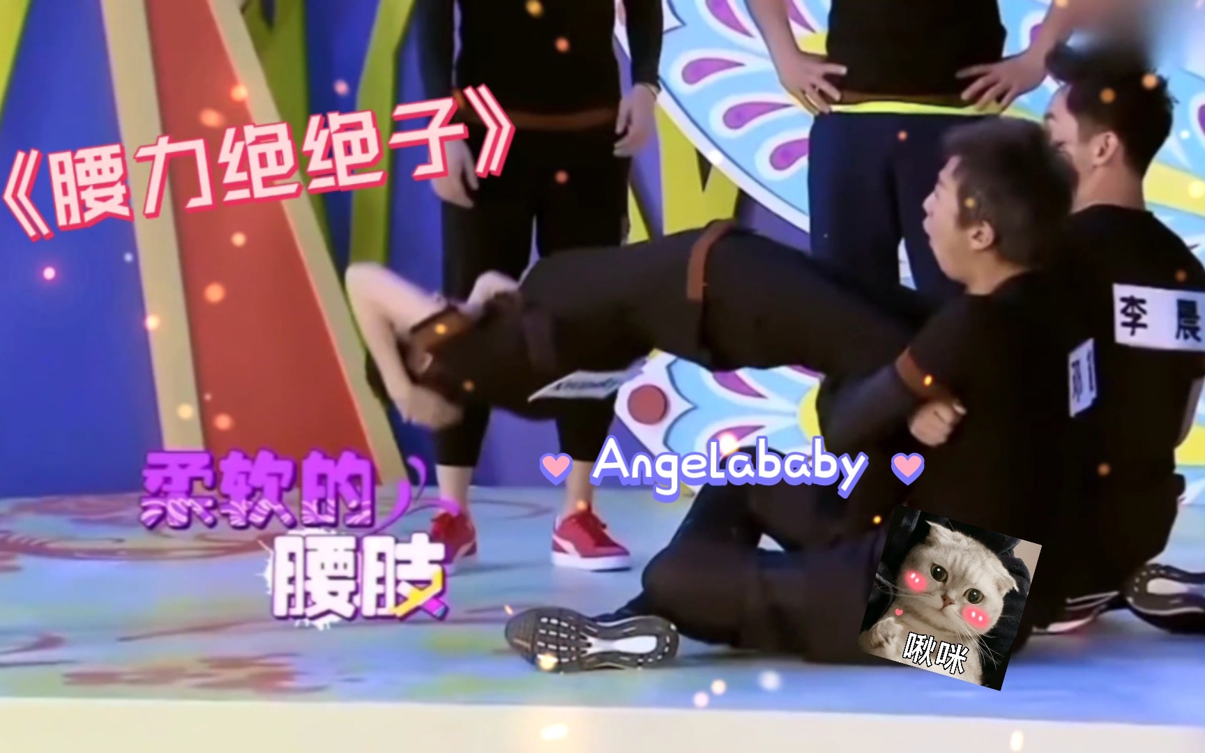 [图]【Angelababy】baby的腰力真的好绝呀！！简直不要太厉害，属实是羡慕了啊！！！(感谢所有明星出场)