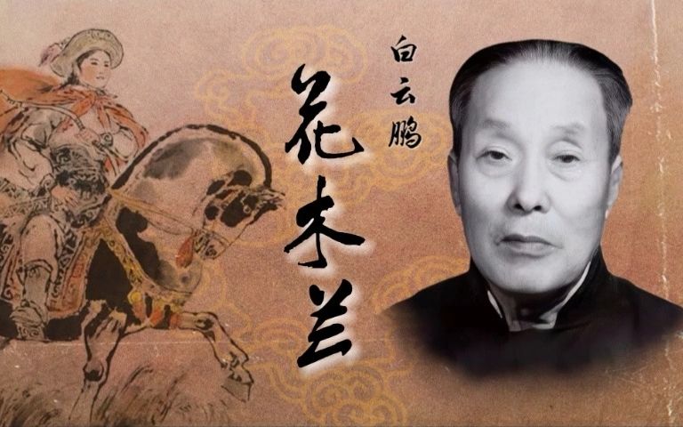 [图]【白派京韵大鼓】白云鹏 - 《花木兰》