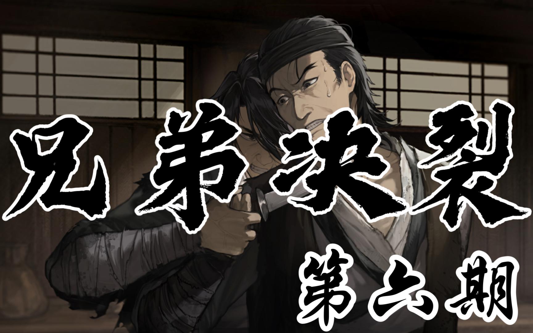 【饿殍 明末千里行】兄弟决裂 第六期