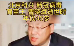 Download Video: 痛心，北京科兴培苗王去世，#神奇的中医 #中医养生 #传承中医文化