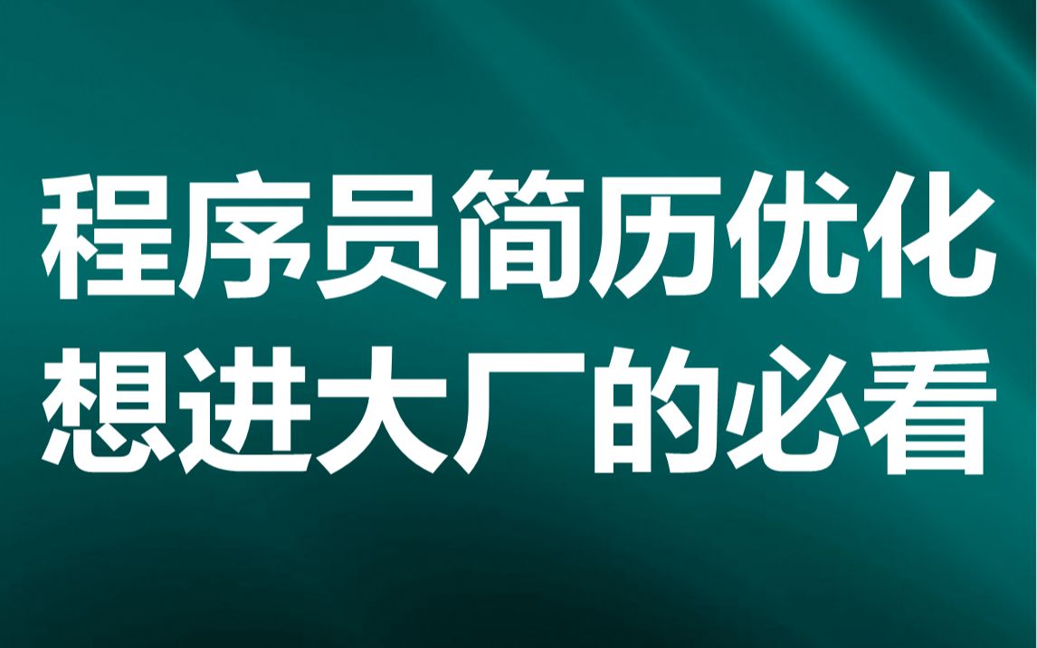 程序员简历书写优化,想进大厂的必看哔哩哔哩bilibili