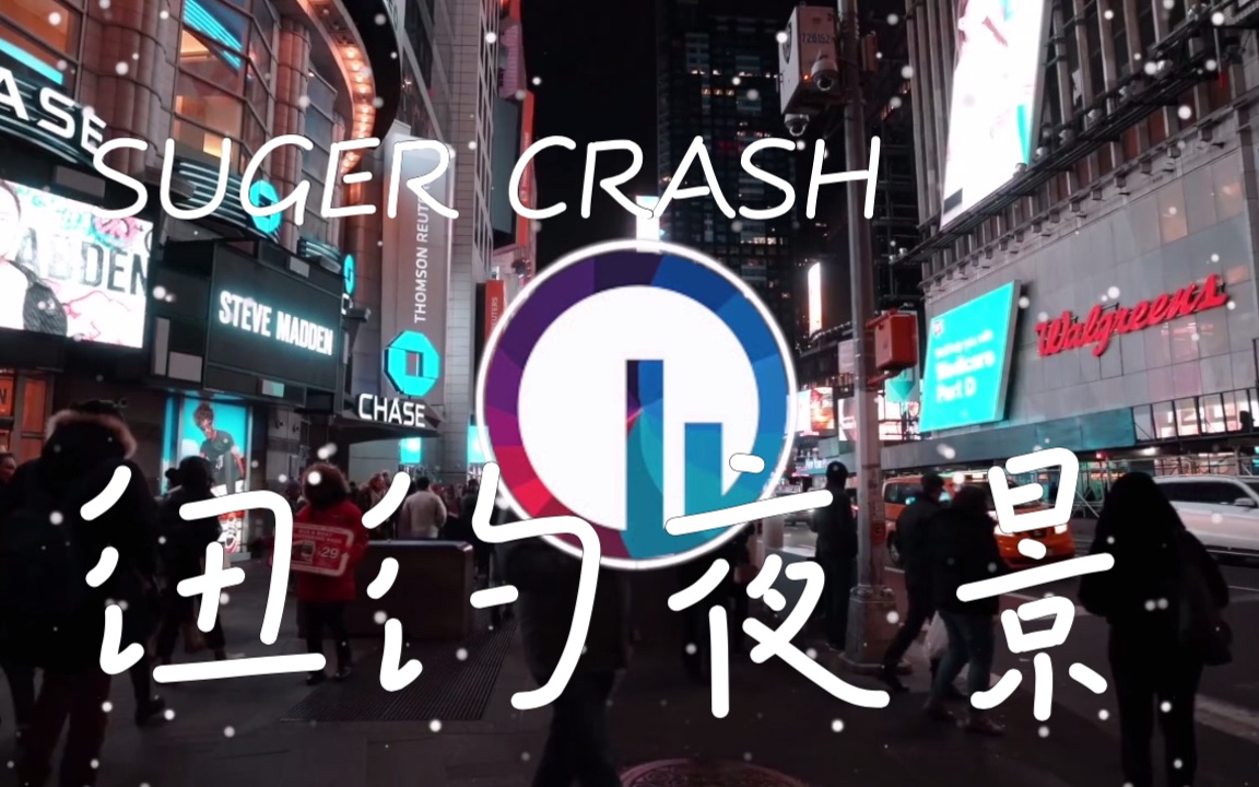 [图]sugar crash纽约夜景点击上亿remix开车音乐