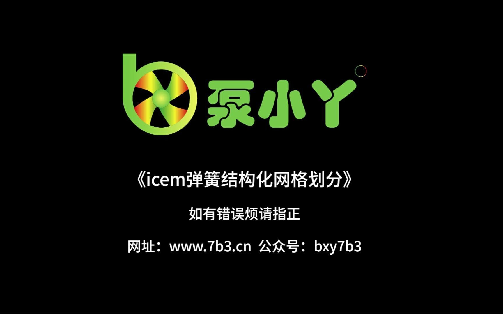 [图]icem弹簧结构化网格划分视频教程《泵小丫》