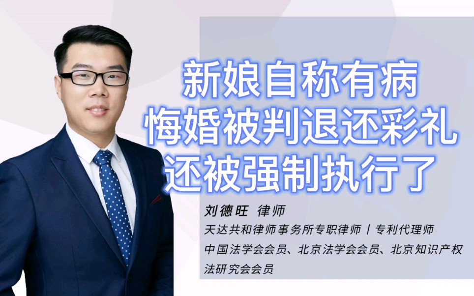 彩礼即使结了婚也能要回来! 新娘自称有病婚礼现场跪求悔婚,拒退彩礼22万被强制执行!#刘德旺律师普法 #民法典 #彩礼 #离婚哔哩哔哩bilibili