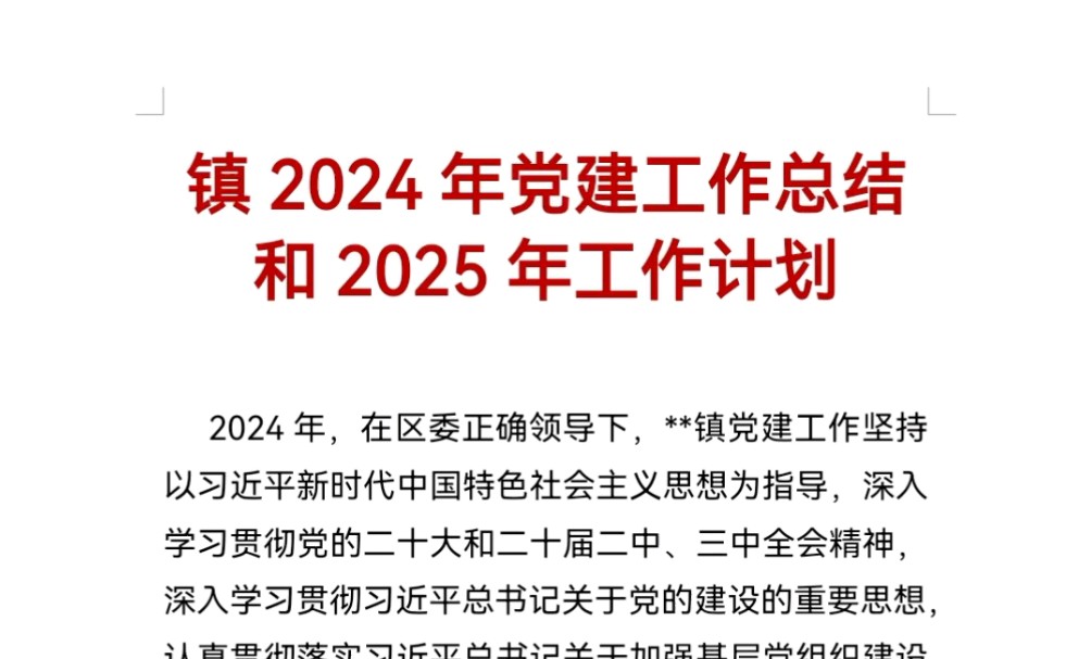 镇2024年党建工作总结和2025年工作计划哔哩哔哩bilibili