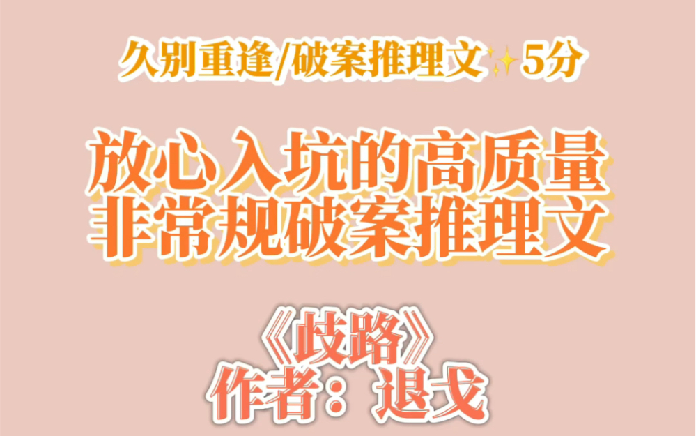 放心入坑的高质量、非常规破案推理文|《歧路》by退戈哔哩哔哩bilibili