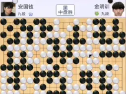 Tải video: 2024第一抽象面棋神局！世界亚军也犯这种错！2018三星杯决赛和柯洁激战三局的安国铉九段终盘半目必胜局面下，下出18K惊天失误。金明训直接懵逼两分钟不敢落子。