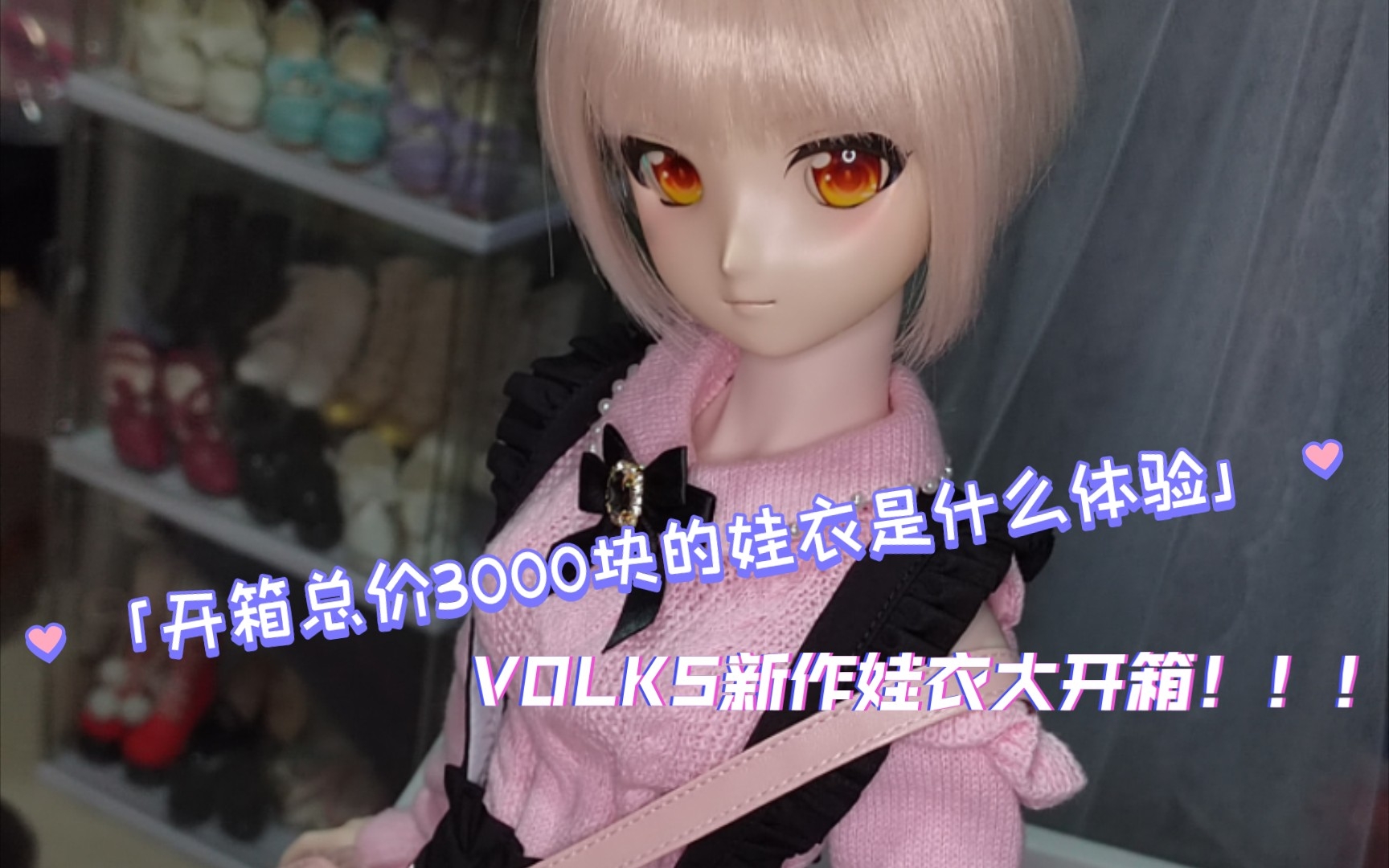 volks新作娃衣大开箱!哔哩哔哩bilibili