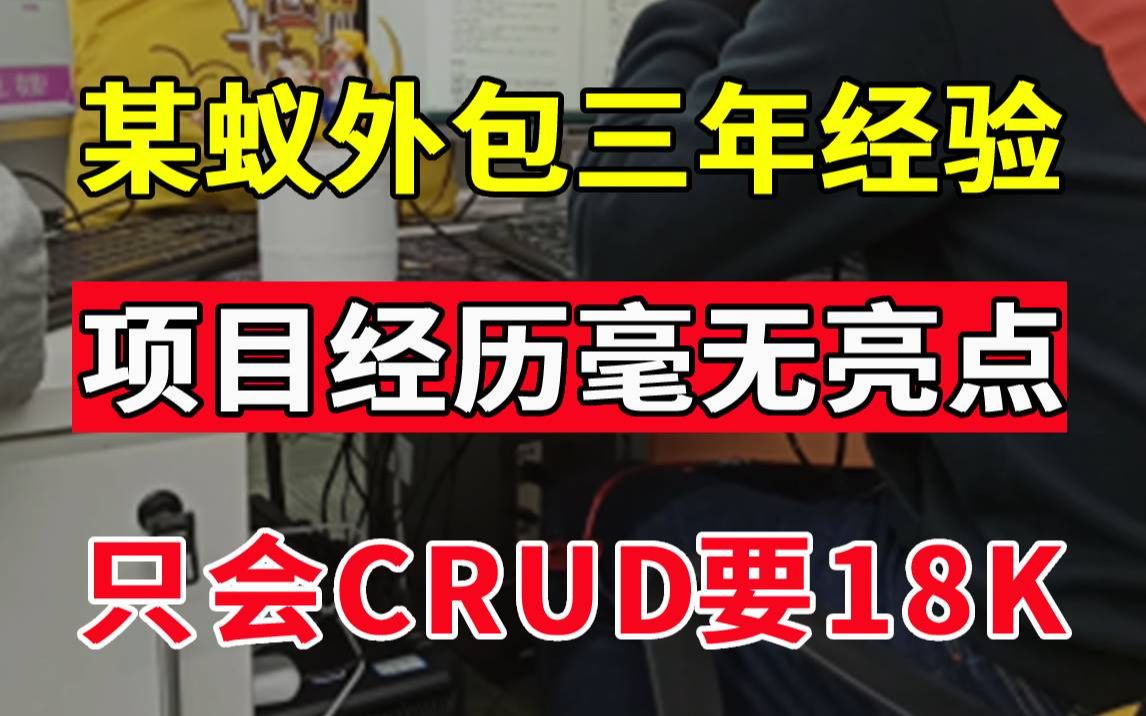 你们觉得能给多少?3年经验 杭州 在某蚁外包 项目无亮点只会CRUD 期望薪资18K ?【Java面试实录】哔哩哔哩bilibili