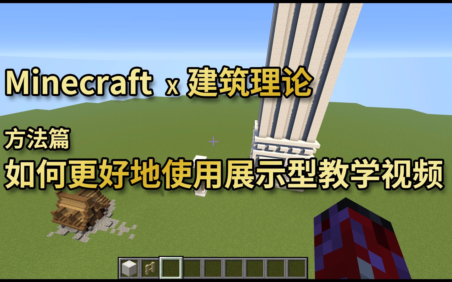 【XeKr】【Minecraft x 现代建筑学理论】方法篇:如何更好地使用展示型教学视频哔哩哔哩bilibili