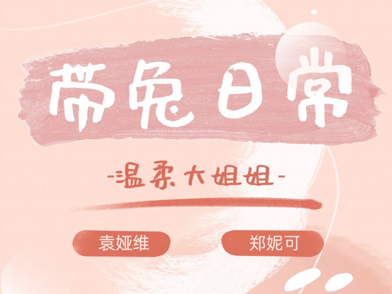 【袁娅维&郑妮可】温柔大姐姐的带兔日常哔哩哔哩bilibili