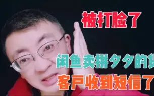 下载视频: 闲鱼卖拼多多的货，客户收到拼多多的短信怎么办