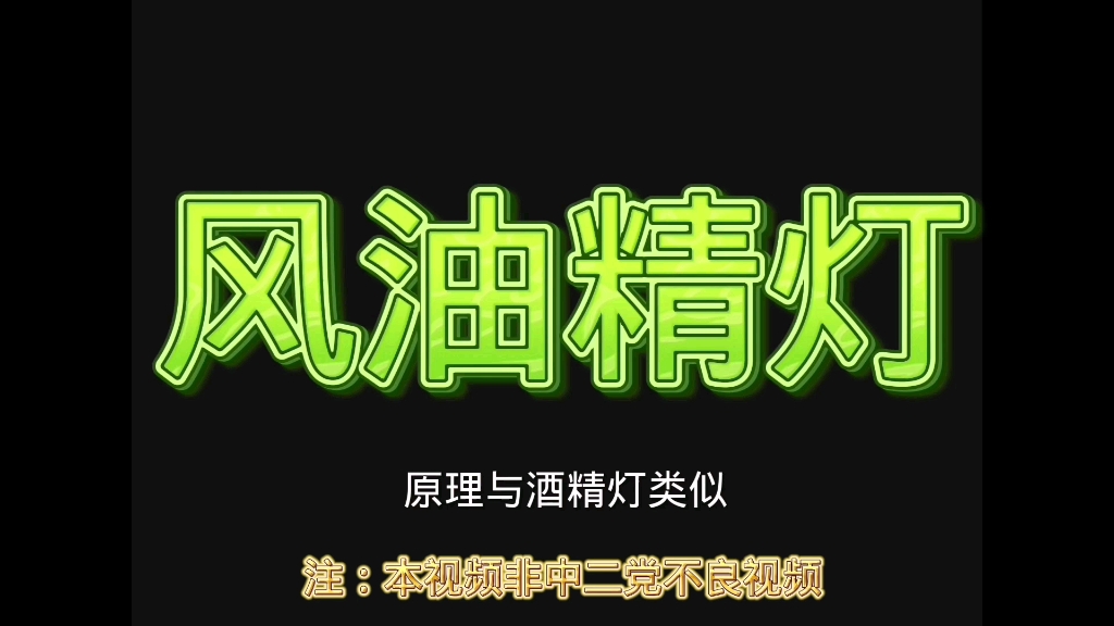 风油精灯(本视频非中二党不良视频)哔哩哔哩bilibili